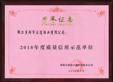 2018質(zhì)量信用榮譽(yù)證書(shū)